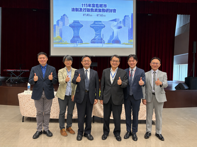 115年度直轄市法制及行政救濟業務研討會