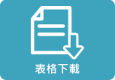 表格下載