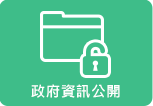 政府資訊公開
