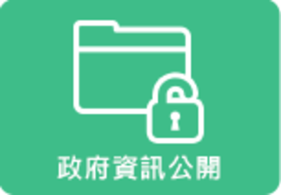 政府資訊公開