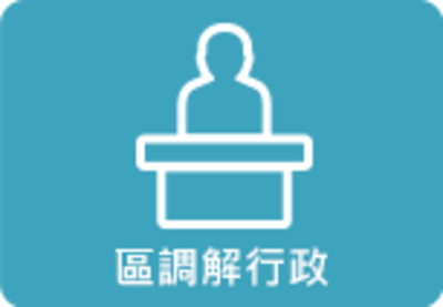 區調解行政