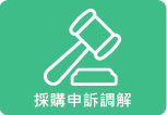 採購申訴調解