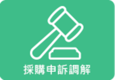 採購申訴調解
