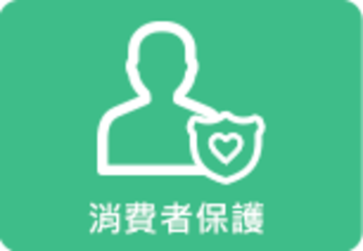 消費者保護