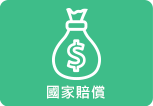 國家賠償