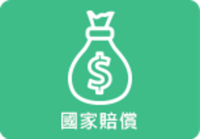 國家賠償