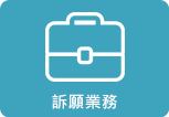 訴願業務