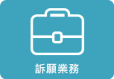 訴願業務