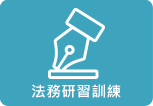 法務研習訓練