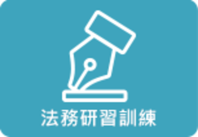 法務研習訓練