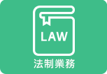 法制業務