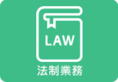 法制業務