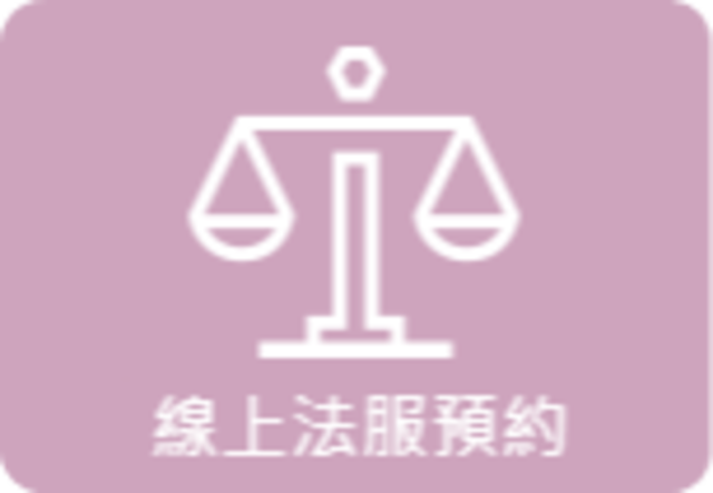 線上法律扶助