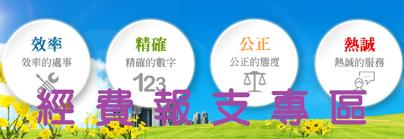 經費報支專區(另開視窗)