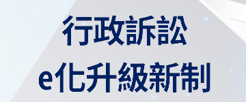 行政訴訟e化升級新制(另開視窗)