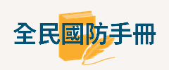 全民國防手冊專區(另開視窗)