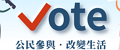 新北Vote網站(另開視窗)