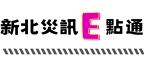 新北災訊E點通(另開視窗)