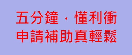 利益衝突法_申請補助篇(另開視窗)