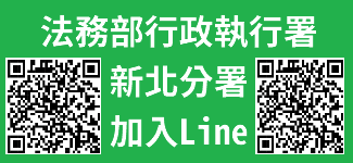 法務部行政執行署新北分署Line(另開視窗)