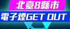 電子煙GET OUT!(另開視窗)