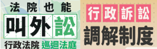 巡迴法庭制度及行政訴訟調解制度(另開視窗)