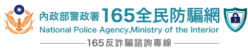 內政部警政署165全民防騙網(另開視窗)