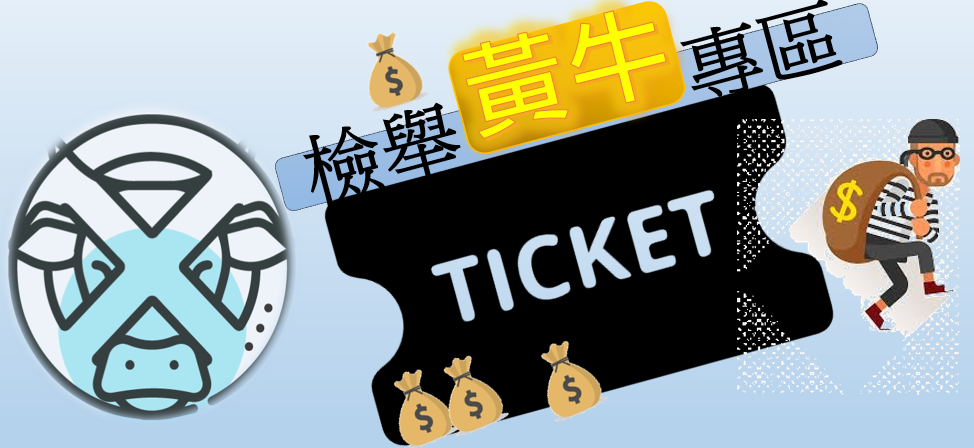 檢舉黃牛專區(另開視窗)
