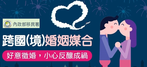 跨國（境）婚姻媒合(另開視窗)