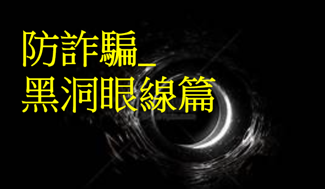 防詐宣導(另開視窗)