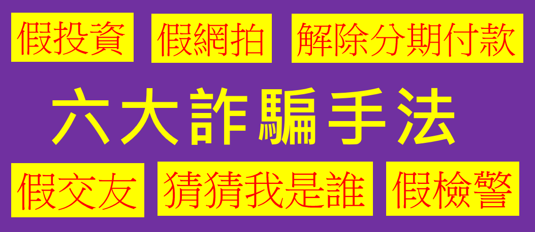 防詐六大高發詐騙手法-市長宣導影片7則(另開視窗)