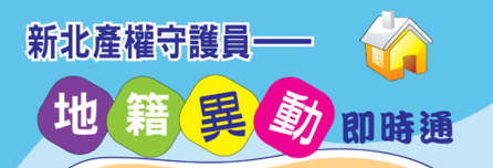 地籍異動即時通(另開視窗)