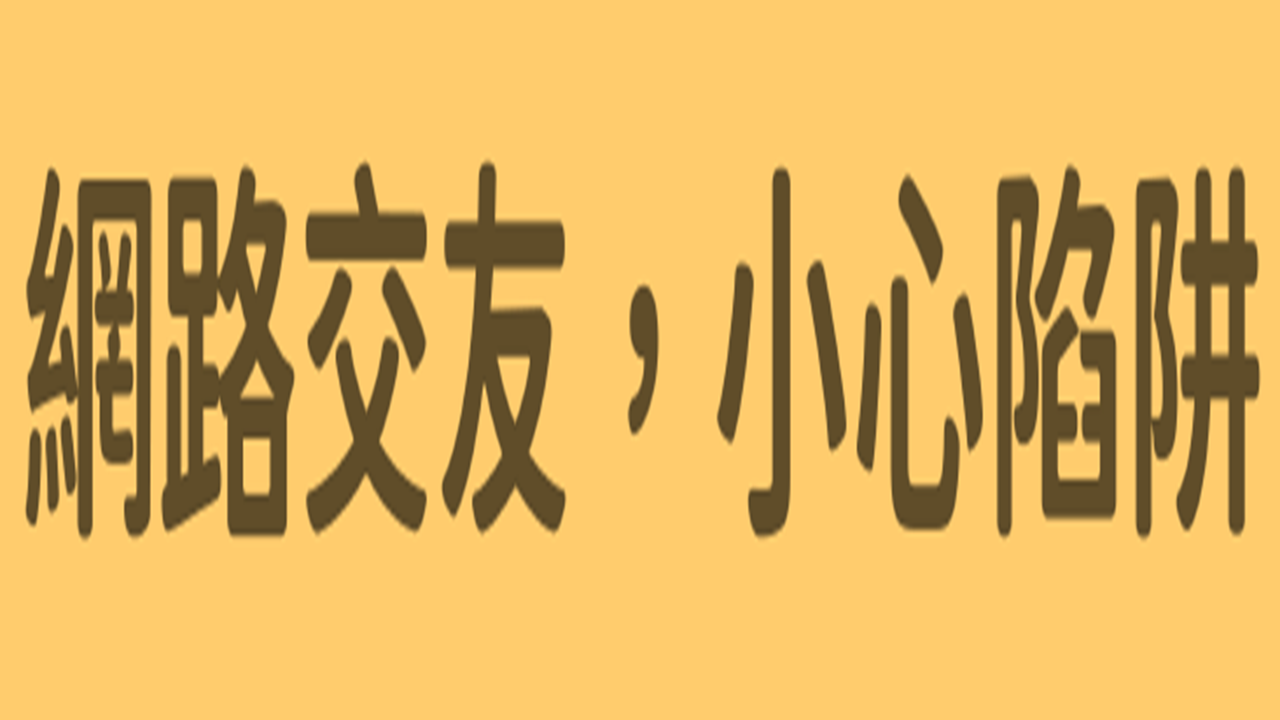 網路交友，小心陷阱(另開視窗)
