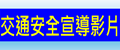 交通安全宣導影片(另開視窗)