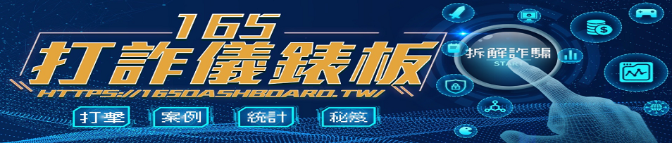 165打詐儀錶板(另開視窗)