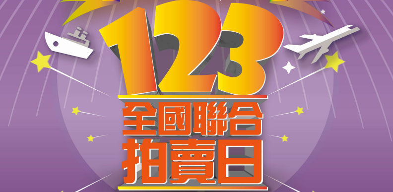 123全國聯合拍賣會(另開視窗)