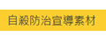 衛生福利部「自殺防治宣導素材」(另開視窗)