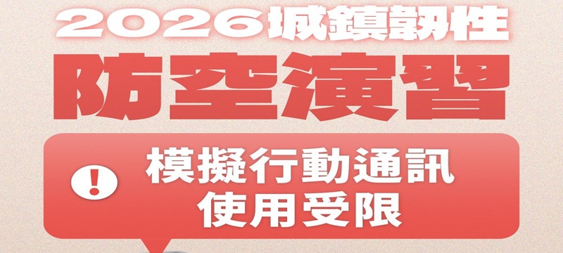 2026城鎮韌性（防空）演習-行動網路降速演練(另開視窗)