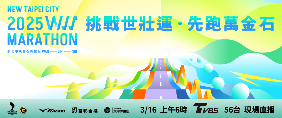 2025新北市萬金石馬拉松