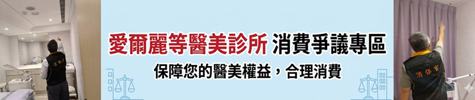 愛爾麗等醫美診所消費爭議專區