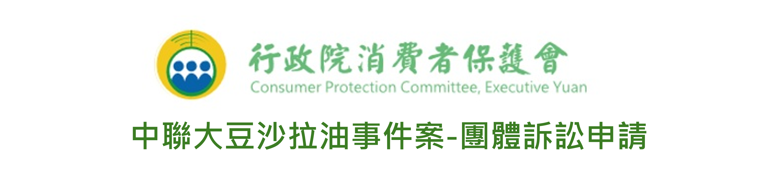 中連大豆沙拉油案承接消費者團體訴訟