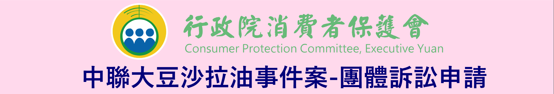 中連大豆沙拉油案承接消費者團體訴訟