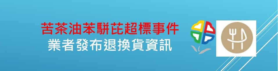 苦茶油苯駢芘超標事件-業者發布退換貨資訊