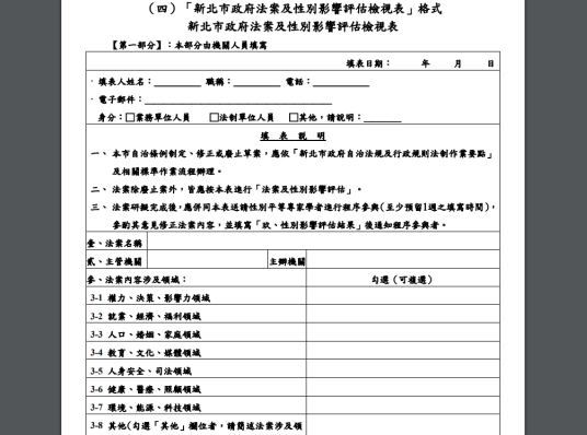 法制人員年度講習_112年第2季_自治條例性別影響評估作業_評估檢視表