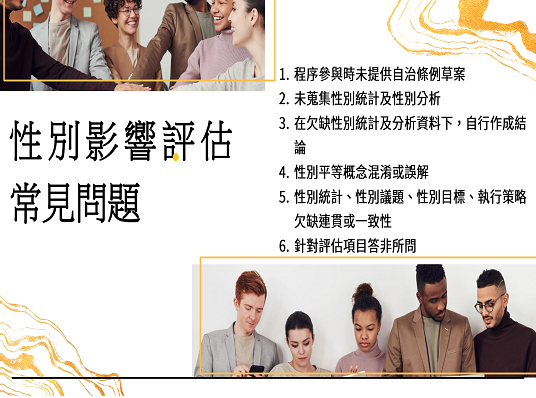 自治條例性別影響評估-2