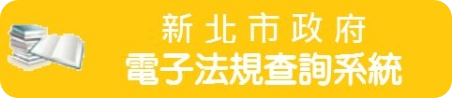 新北市政府電子法規查詢系統