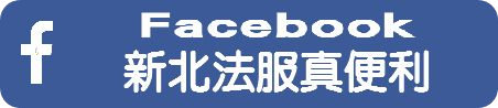 新北市政府法制局Facebook