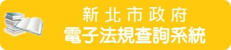 新北市政府電子法規查詢系統