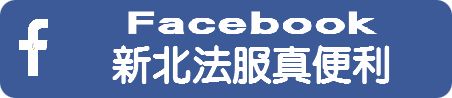 新北市政府法制局Facebook