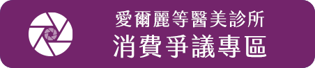 愛爾麗等醫美診所消費爭議專區示意圖